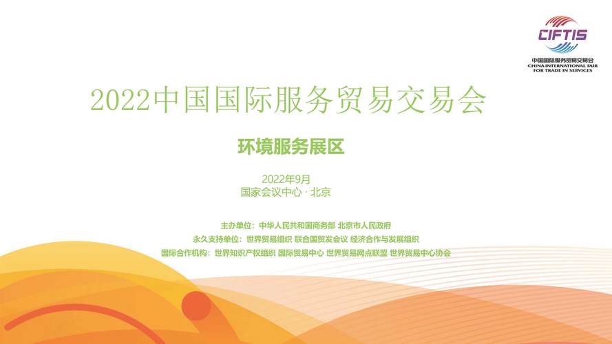 2022中国国际服务贸易交易会|环境服务•双碳赋能主题展