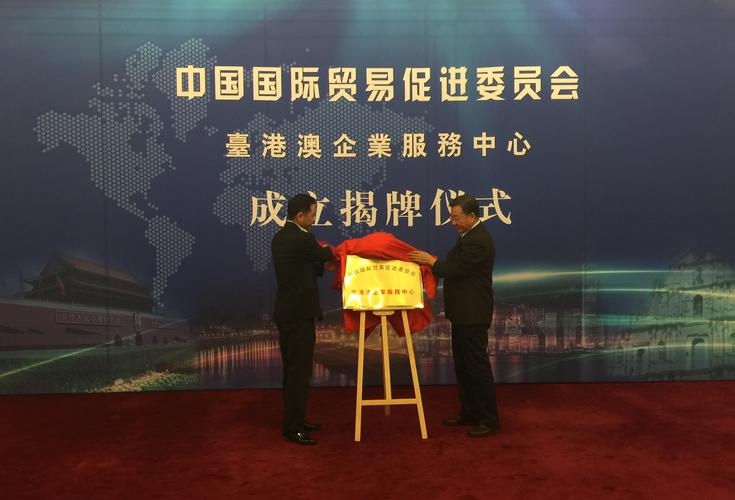 中国贸促会台港澳企业服务中心揭牌 - 香港文汇网