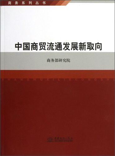 正版现货 商务系列丛书:中国商贸流通发展新取向9787510305023